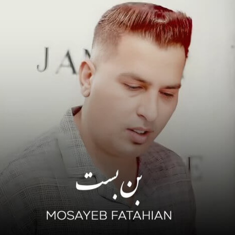 دانلود اهنگ مصیب فتاحیان بن بست